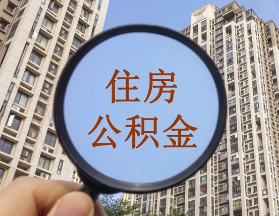 沛县公积金代办（北京公积金代办）